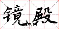 周炳元鏡殿楷書怎么寫