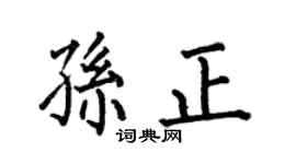 何伯昌孫正楷書個性簽名怎么寫