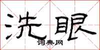 曾慶福洗眼隸書怎么寫