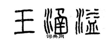 曾慶福王涵溢篆書個性簽名怎么寫