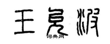 曾慶福王允波篆書個性簽名怎么寫