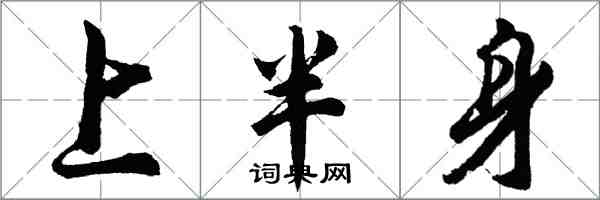 胡問遂上半身行書怎么寫