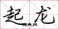 荊霄鵬起龍行書怎么寫