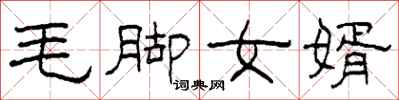柯春海毛腳女婿隸書怎么寫