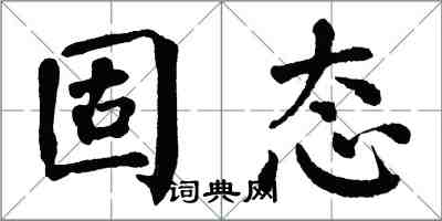 翁闓運固態楷書怎么寫