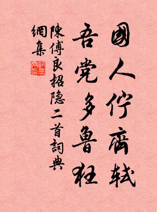 余不亭下檥歸舟,訪古懷賢百刻留 詩詞名句