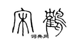 陳聲遠宋鶴篆書個性簽名怎么寫