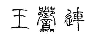 陳聲遠王響連篆書個性簽名怎么寫