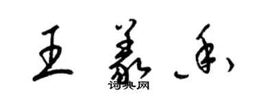 梁錦英王義香草書個性簽名怎么寫