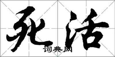 胡問遂死活行書怎么寫