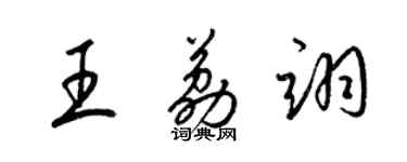 梁錦英王荔翊草書個性簽名怎么寫