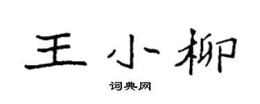 袁強王小柳楷書個性簽名怎么寫