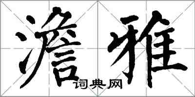 翁闓運澹雅楷書怎么寫