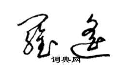 梁錦英羅遙草書個性簽名怎么寫