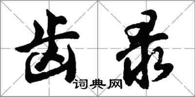 胡問遂齒錄行書怎么寫