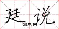 侯登峰廷說楷書怎么寫