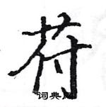 駱恆光寫的硬筆楷書苻