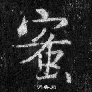 王羲之懷仁集聖教序中蜜的寫法