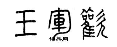 曾慶福王軍歡篆書個性簽名怎么寫