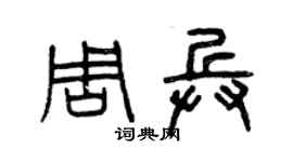 曾慶福周兵篆書個性簽名怎么寫