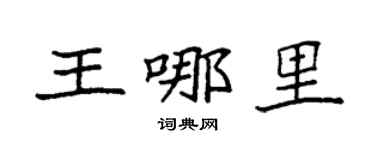 袁強王哪裡楷書個性簽名怎么寫