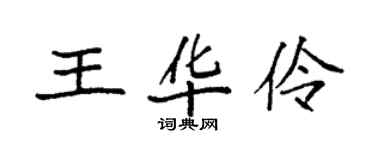 袁強王華伶楷書個性簽名怎么寫