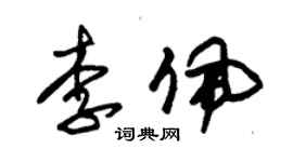 朱錫榮李佩草書個性簽名怎么寫