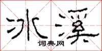 柯春海冰溪隸書怎么寫