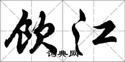 胡問遂飲江行書怎么寫