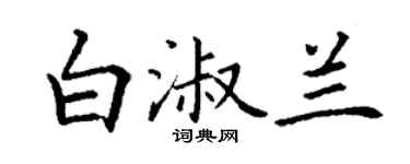 丁謙白淑蘭楷書個性簽名怎么寫