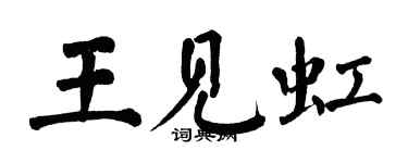 翁闓運王見虹楷書個性簽名怎么寫