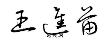 曾慶福王進苗草書個性簽名怎么寫