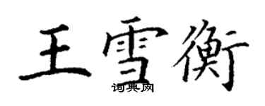 丁謙王雪衡楷書個性簽名怎么寫