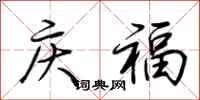 荊霄鵬慶福行書怎么寫