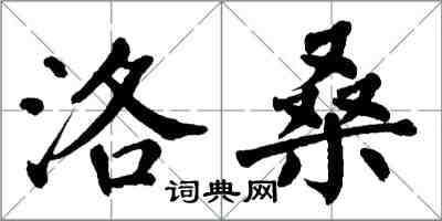 翁闓運洛桑楷書怎么寫