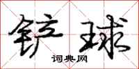 龐中華鏟球行書怎么寫