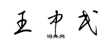 梁錦英王中民草書個性簽名怎么寫