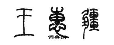 陳墨王惠疆篆書個性簽名怎么寫