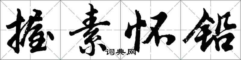 胡問遂握素懷鉛行書怎么寫