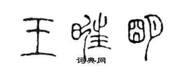 陳聲遠王旺明篆書個性簽名怎么寫