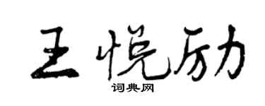 曾慶福王悅勵行書個性簽名怎么寫