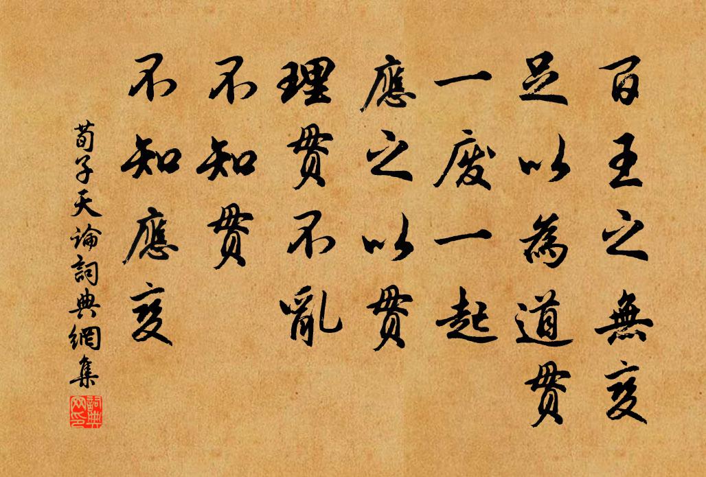 荀子百王之無變,足以為道貫。一廢一起,應之以貫,理貫不亂。不知貫,不知應變。書法作品欣賞