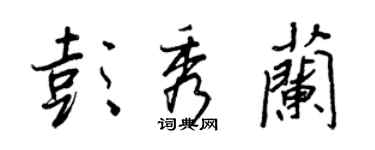 王正良彭秀蘭行書個性簽名怎么寫