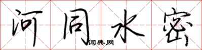 荊霄鵬河同水密行書怎么寫