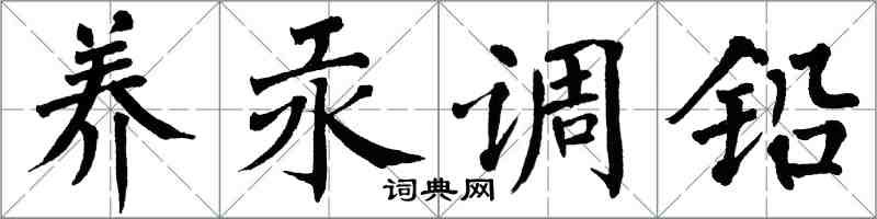 翁闓運養汞調鉛楷書怎么寫