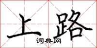 荊霄鵬上路楷書怎么寫