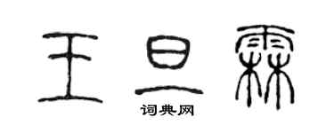 陳聲遠王旦霖篆書個性簽名怎么寫