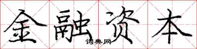 龐中華金融資本楷書怎么寫