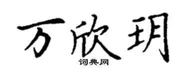 丁謙萬欣玥楷書個性簽名怎么寫