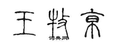 陳聲遠王牧京篆書個性簽名怎么寫